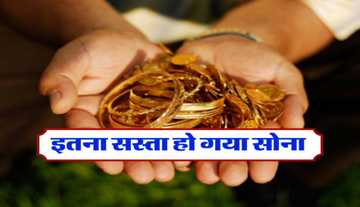 इतना सस्ता हो गया सोना 