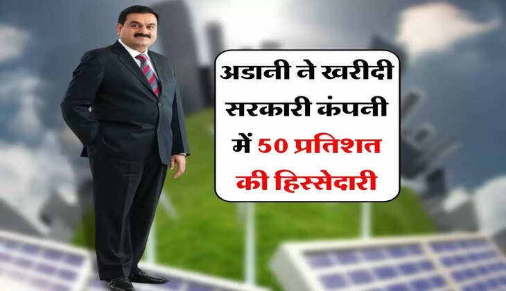 Gautam Adani : अडानी ने खरीदी सरकारी कंपनी में 50 प्रतिशत की हिस्सेदारी