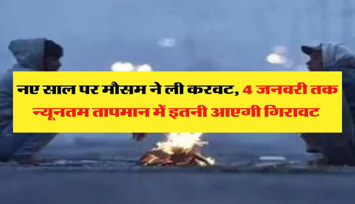 Delhi-NCR Ka Mausam: नए साल पर मौसम ने ली करवट, 4 जनवरी तक न्यूनतम तापमान में इतनी आएगी गिरावट 
