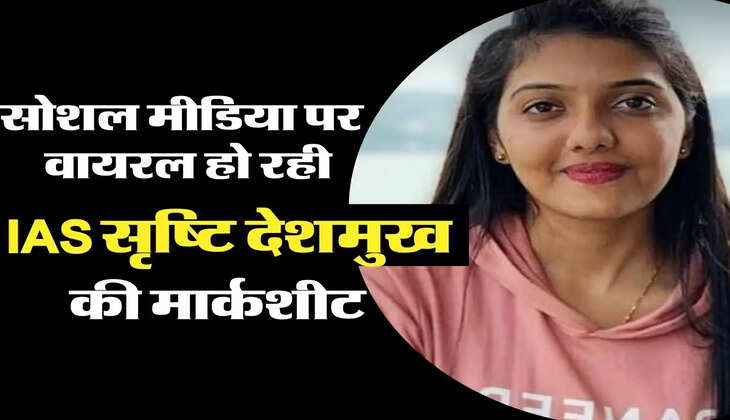 Success Story - सोशल मीडिया पर जमकर वायरल हो रही IAS सृष्टि देशमुख की मार्कशीट, इतने आए थे नंबर  