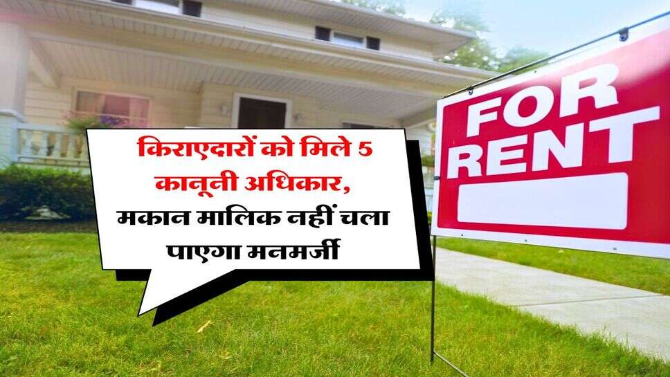 tenant rights : किराएदारों को मिले 5 कानूनी अधिकार, मकान मालिक नहीं चला पाएगा मनमर्जी