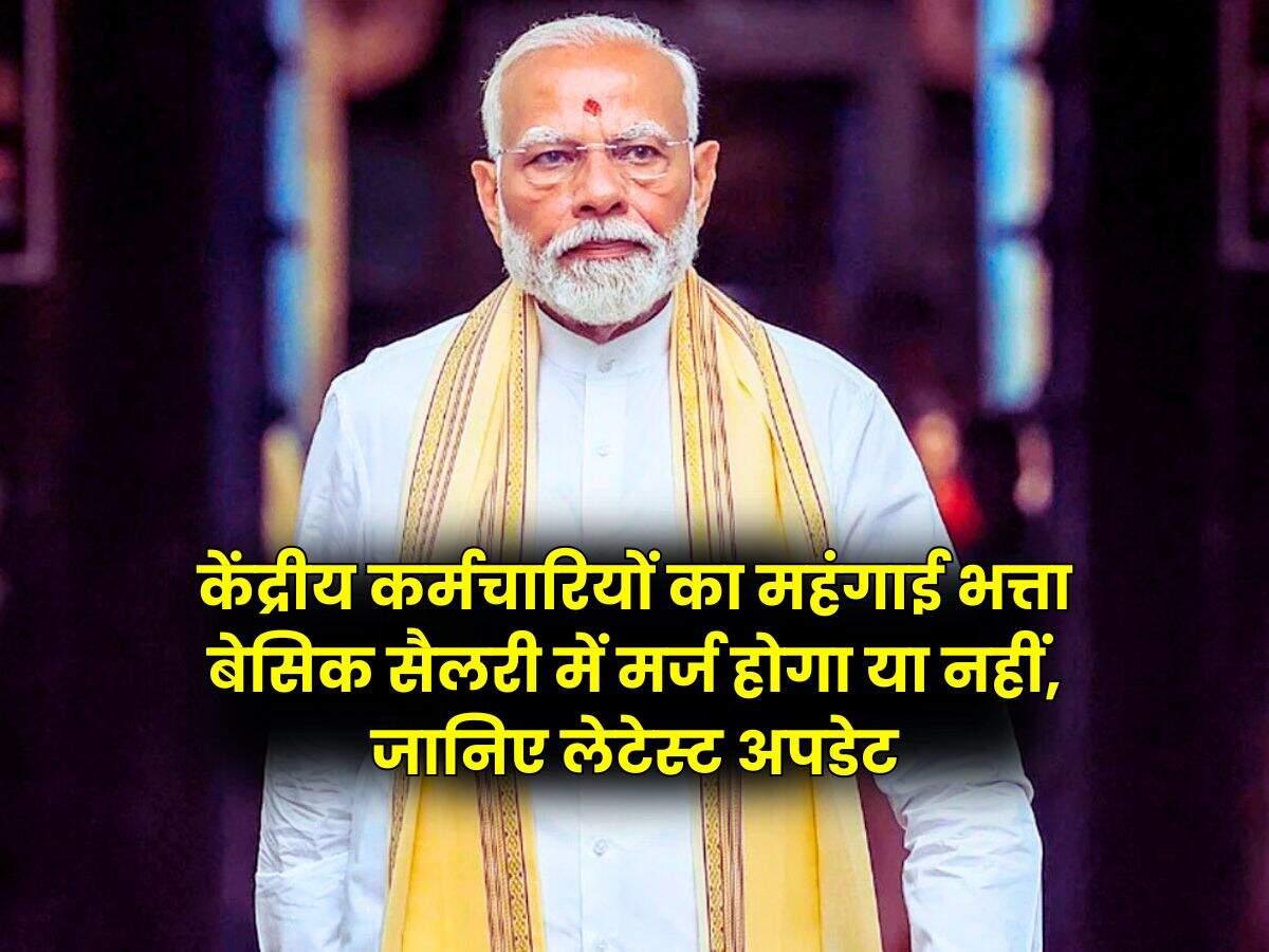 DA Merger : केंद्रीय कर्मचारियों का महंगाई भत्ता बेसिक सैलरी में मर्ज होगा या नहीं, जानिए लेटेस्ट अपडेट