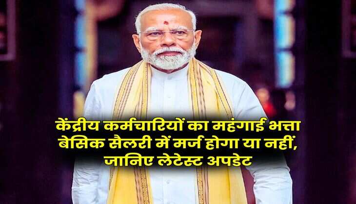 DA Merger : केंद्रीय कर्मचारियों का महंगाई भत्ता बेसिक सैलरी में मर्ज होगा या नहीं, जानिए लेटेस्ट अपडेट