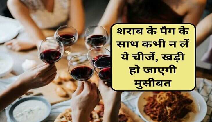 wine beer : शराब के पैग के साथ कभी न लें ये चीजें, खड़ी हो जाएगी मुसीबत