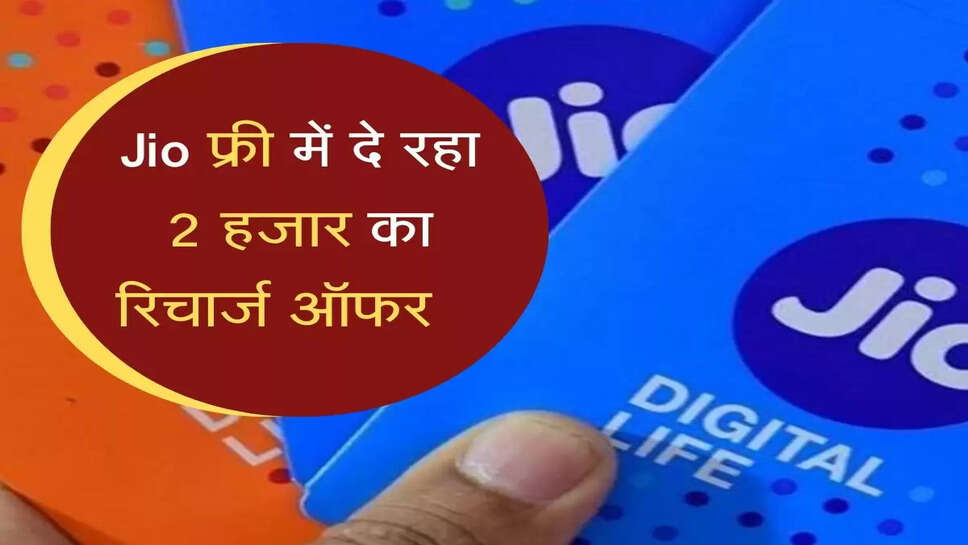 Jio फ्री में दे रहा 2 हजार का रिचार्ज ऑफर, ऐसा पाएं लाभ&nbsp;&nbsp;