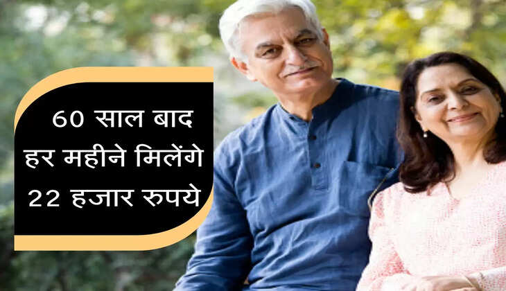  न करें&nbsp;रिटायरमेंट लाइफ की चिंता, इस प्लान से हर महीने मिलेंगे 22 हजार रुपये