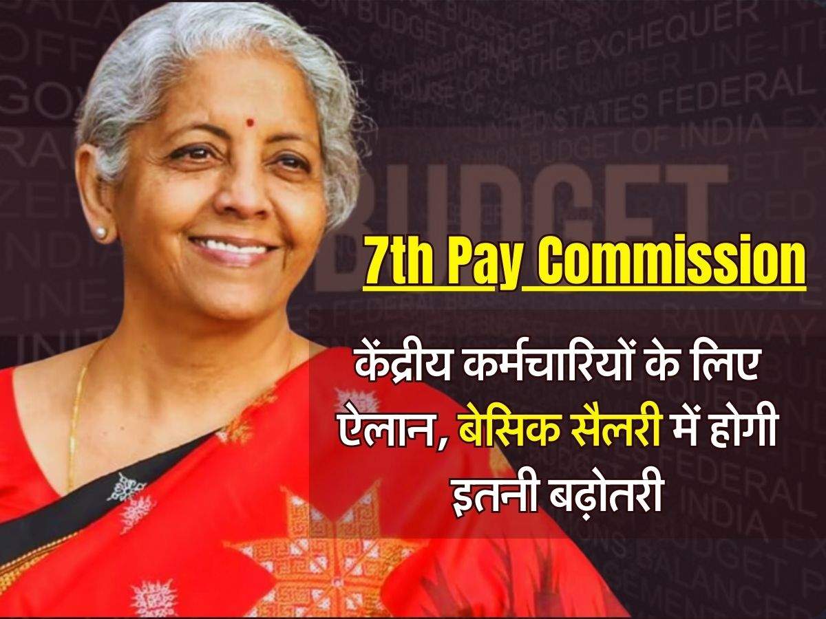 7th Pay Commission केंद्रीय कर्मचारियों के लिए ऐलान बेसिक सैलरी में होगी इतनी बढ़ोतरी 0963