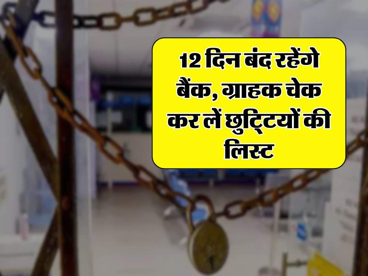 Bank Holidays: 12 दिन बंद रहेंगे बैंक, ग्राहक चेक कर लें छुटि्टयों की लिस्ट