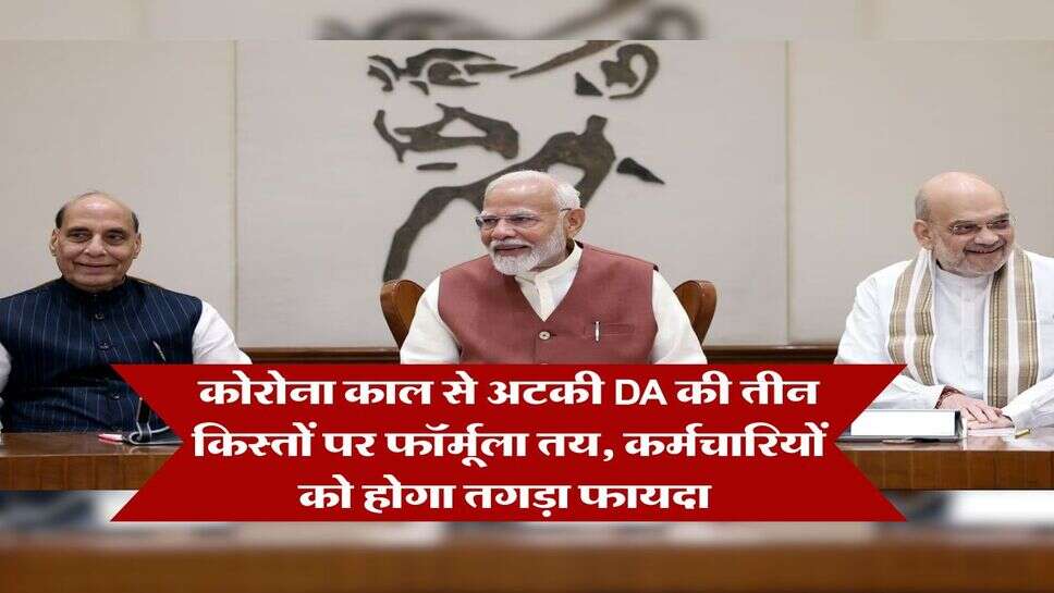 DA Arrears : कोरोना काल से अटकी DA की तीन किस्तों पर फॉर्मूला तय, कर्मचारियों को होगा तगड़ा फायदा 