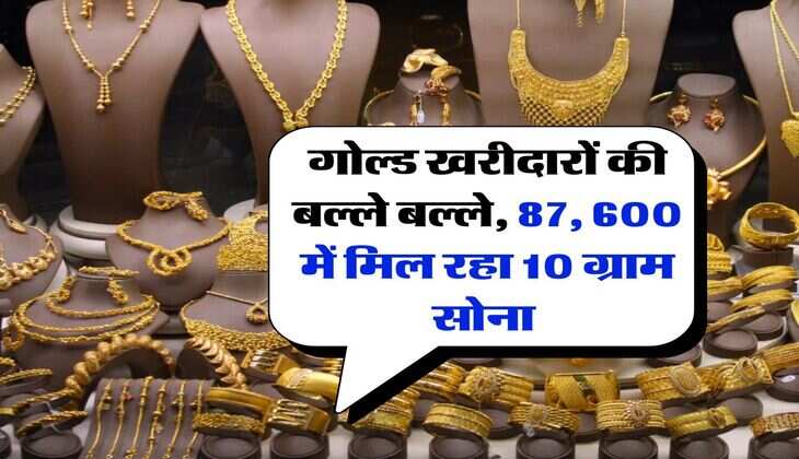 Gold Rate today : गोल्ड खरीदारों की बल्ले बल्ले, 87, 600 में मिल रहा 10 ग्राम सोना&nbsp;