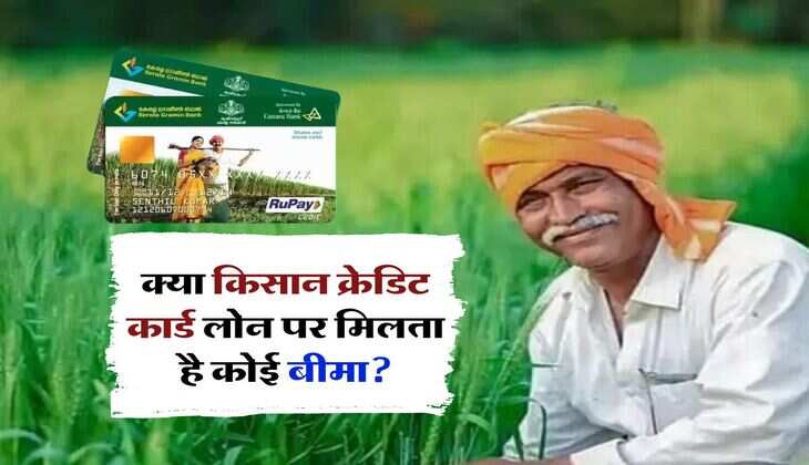 KCC Loan : &nbsp;क्या किसान क्रेडिट कार्ड लोन पर मिलता है कोई बीमा? जान लें डिटेल