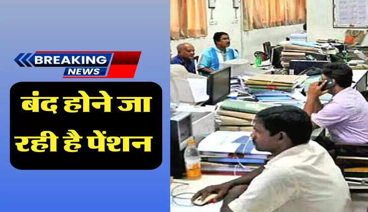 बंद होने जा रही है पेंशन 