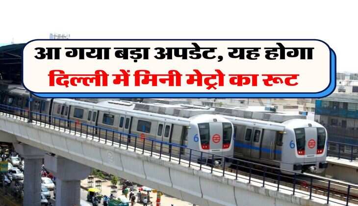 Delhi Metro : आ गया बड़ा अपडेट, यह होगा दिल्ली में मिनी मेट्रो का रूट