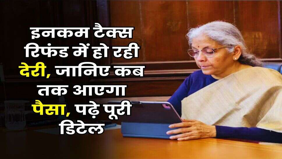 ITR Filing 2025: इनकम टैक्स रिफंड में हो रही देरी,&nbsp;जानिए कब तक आएगा पैसा,&nbsp;पढ़े&nbsp;पूरी डिटेल