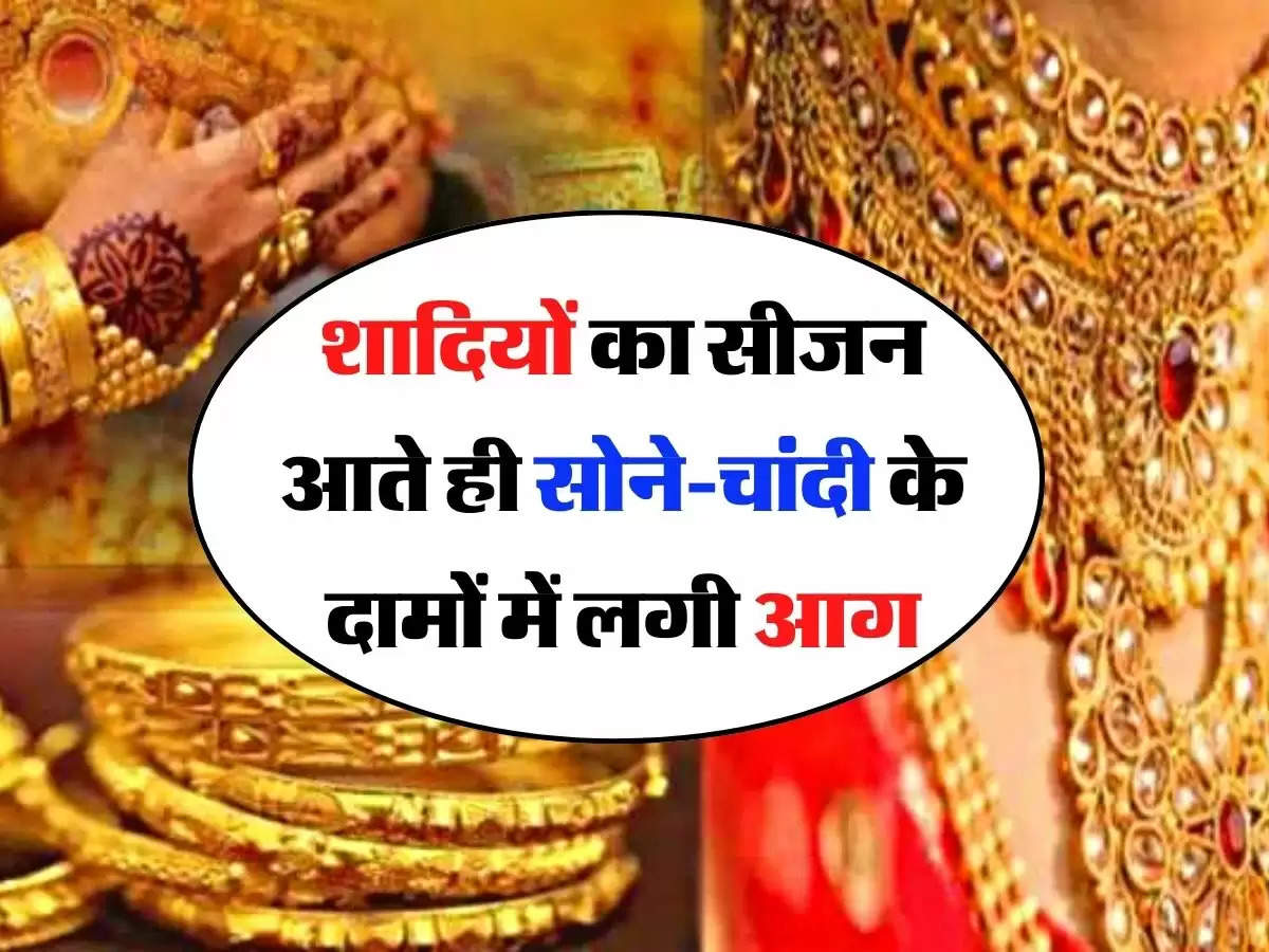 Gold Price Update: शादियों का सीजन आते ही सोने-चांदी के दामों में लगी आग, जानिए 14,18, 22 और 24 कैरेट के भाव 