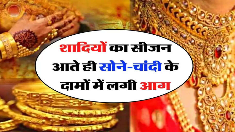 Gold Price Update: शादियों का सीजन आते ही सोने-चांदी के दामों में लगी आग, जानिए 14,18, 22 और 24 कैरेट के भाव&nbsp;