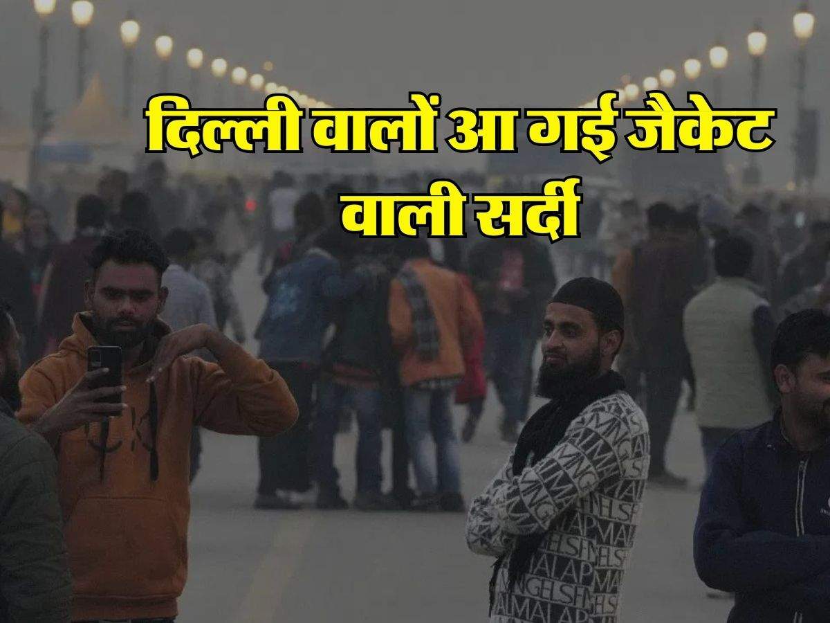 Is hafte ka mausam : दिल्ली वालों आ गई जैकेट वाली सर्दी, IMD ने बताया हफ्ते भर के मौसम का हाल