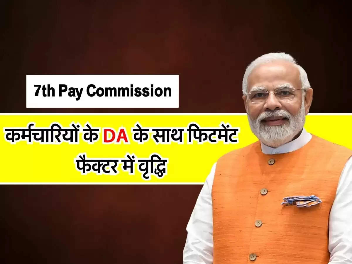 7th Pay Commission:  कर्मचारियों के DA के साथ फिटमेंट फैक्टर में वृद्धि, 8640 रुपये बढ़ेगी सैलरी