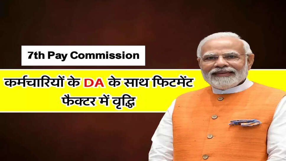 7th Pay Commission: &nbsp;कर्मचारियों के DA के साथ फिटमेंट फैक्टर में वृद्धि, 8640 रुपये बढ़ेगी सैलरी