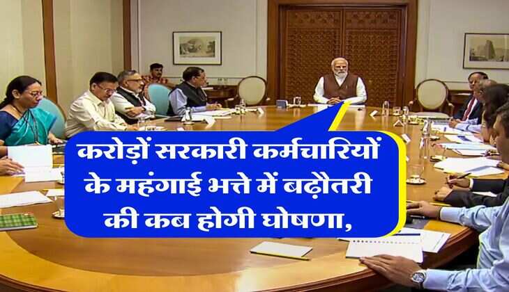 DA Hike 2025 : करोड़ों सरकारी कर्मचारियों के महंगाई भत्ते में बढ़ौतरी की कब होगी घोषणा, जानिये लेटेस्ट अपडेट