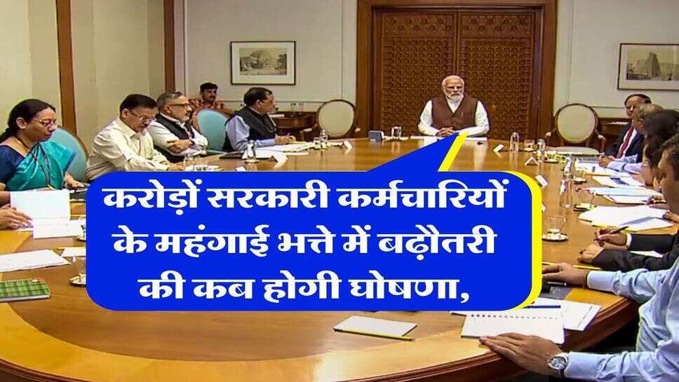 DA Hike 2025 : करोड़ों सरकारी कर्मचारियों के महंगाई भत्ते में बढ़ौतरी की कब होगी घोषणा, जानिये लेटेस्ट अपडेट