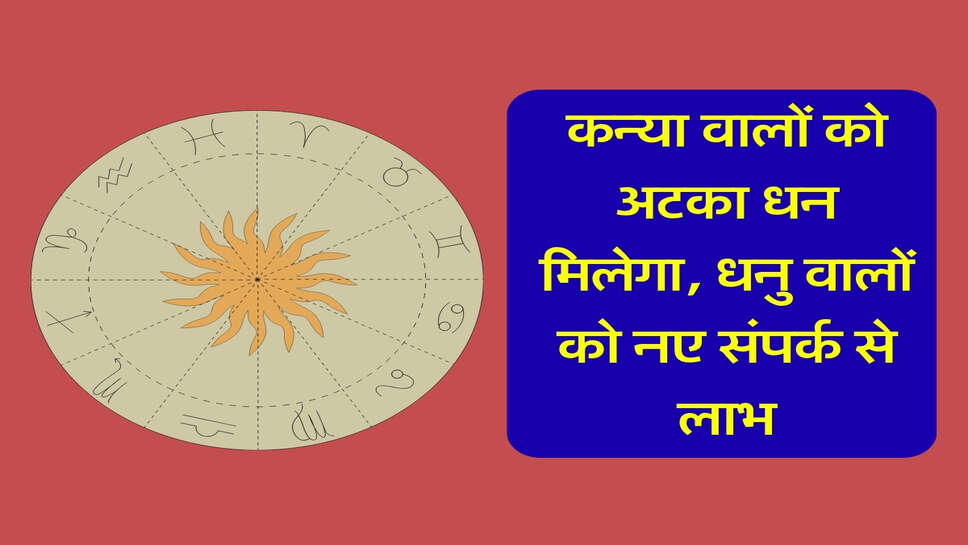 Rashifal 28 October 2026: कन्या वालों को अटका धन मिलेगा, धनु वालों को नए संपर्क से लाभ