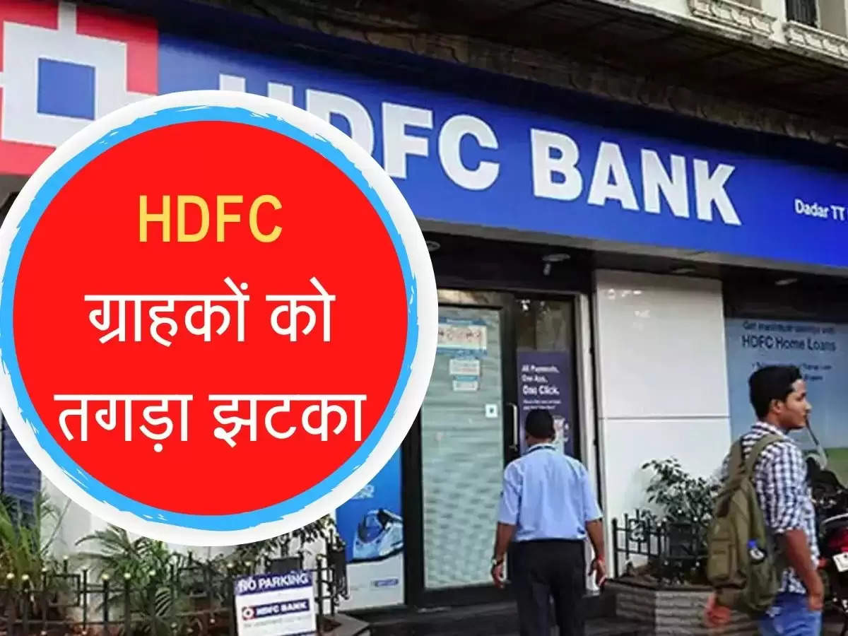 HDFC hikes interest rate  : HDFC ग्राहकों को तगड़ा झटका