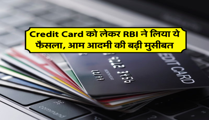 Credit Card को लेकर RBI ने लिया ये फैसला, आम आदमी की बढ़ी मुसीबत&nbsp;