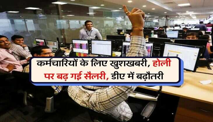 DA Hike : कर्मचारियों के लिए खुशखबरी, होली पर बढ़ गई सैलरी, डीए में बढ़ौतरी