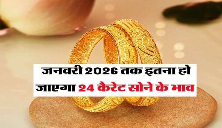 Gold Rate : जनवरी 2026 तक इतना हो जाएगा 24 कैरेट सोने के भाव
