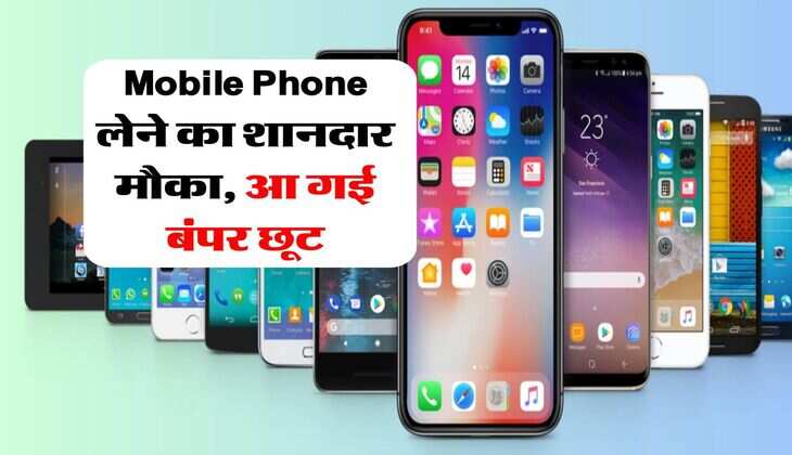 Mobile Phone लेने का शानदार मौका, आ गई बंपर छूट