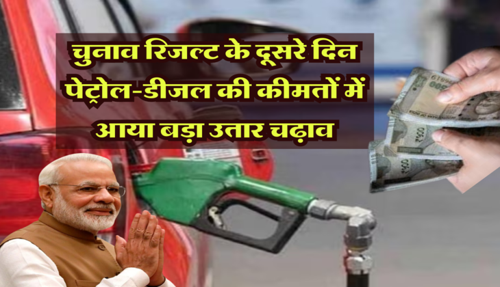 Petrol Diesel Price: चुनाव रिजल्ट के दूसरे दिन पेट्रोल-डीजल की कीमतों में आया बड़ा उतार चढ़ाव, आपके शहर में क्या हैं रेट, यहां करें चेक
