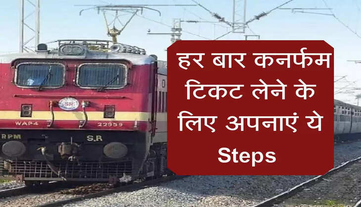 Indian Railway : हर बार कनर्फम टिकट लेने के लिए अपनाएं ये Steps&nbsp;