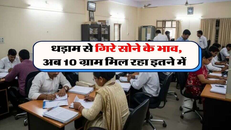 Gold Rate In Rajasthan : धड़ाम से गिरे सोने के भाव, अब 10 ग्राम मिल रहा इतने में&nbsp;