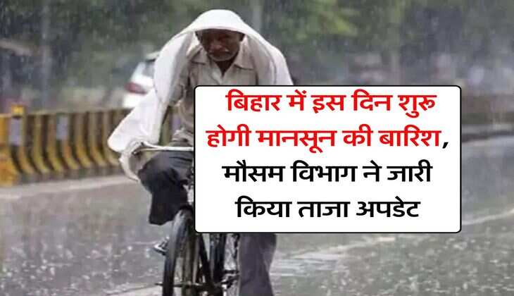 Bihar weather : बिहार में इस दिन शुरू होगी मानसून की बारिश, मौसम विभाग ने जारी किया ताजा अपडेट