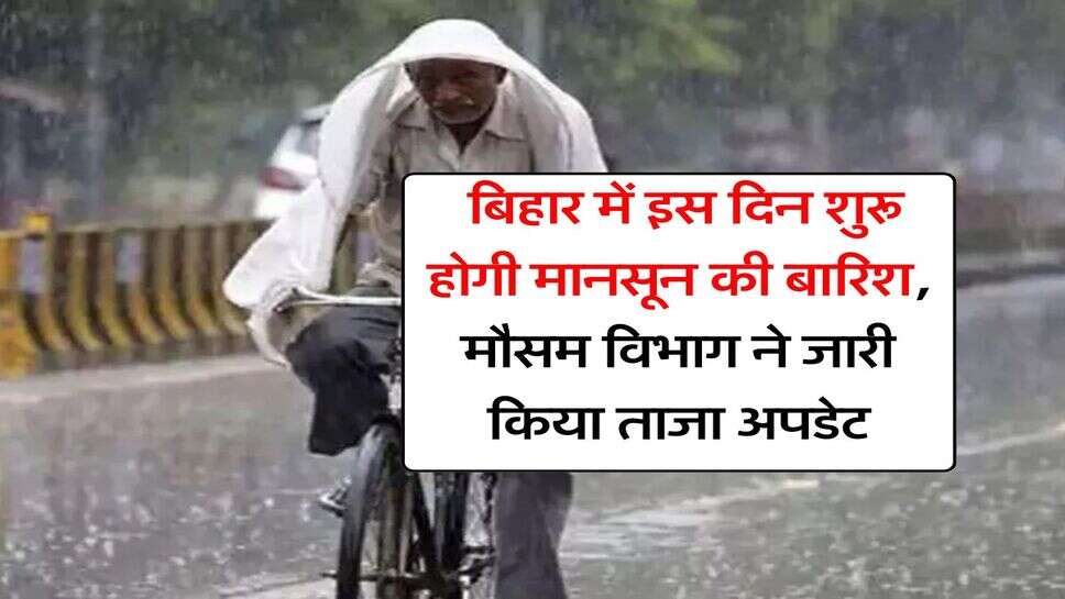 Bihar weather : बिहार में इस दिन शुरू होगी मानसून की बारिश, मौसम विभाग ने जारी किया ताजा अपडेट