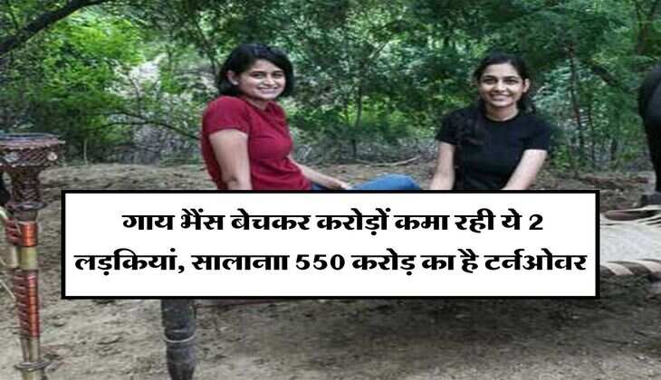 Success Story: गाय भैंस बेचकर करोड़ों कमा रही ये 2 लड़कियां, सालानाा 550 करोड़ का है टर्नओवर, कभी लोगों ने मारे थे ताने