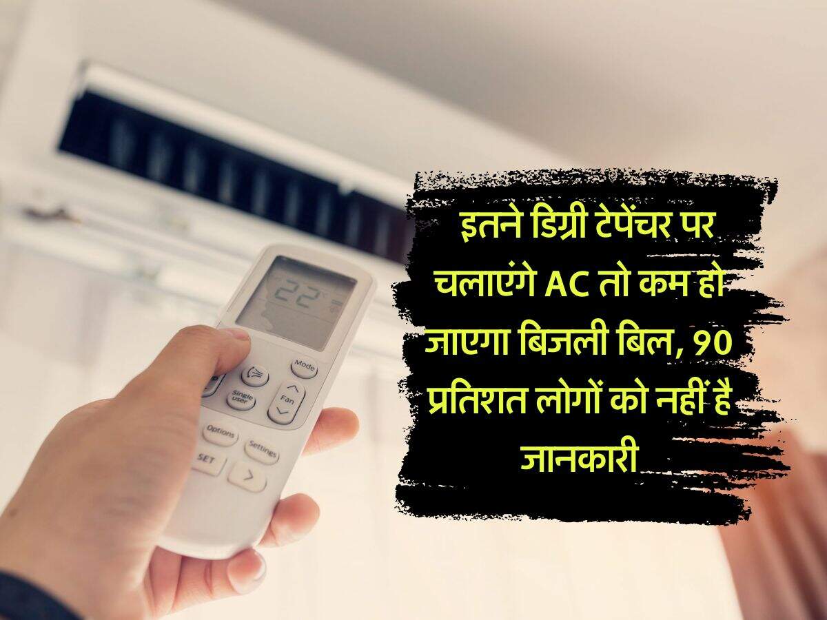 Electricity Bill : इतने डिग्री टेपेंचर पर चलाएंगे AC तो कम हो जाएगा बिजली बिल, 90 प्रतिशत लोगों को नहीं है जानकारी