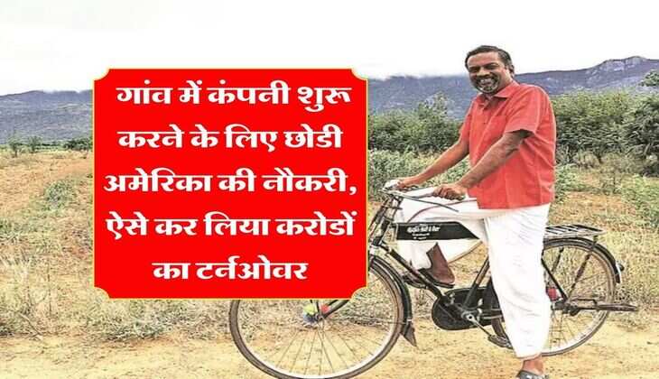 Success Story : गांव में कंपनी शुरू करने के लिए छोडी अमेरिका की नौकरी, ऐसे कर लिया करोडों का टर्नओवर