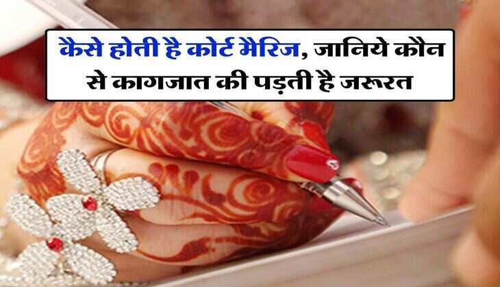 Court Marriage Documents : कैसे होती है कोर्ट मैरिज, जानिये कौन से कागजात की पड़ती है जरूरत