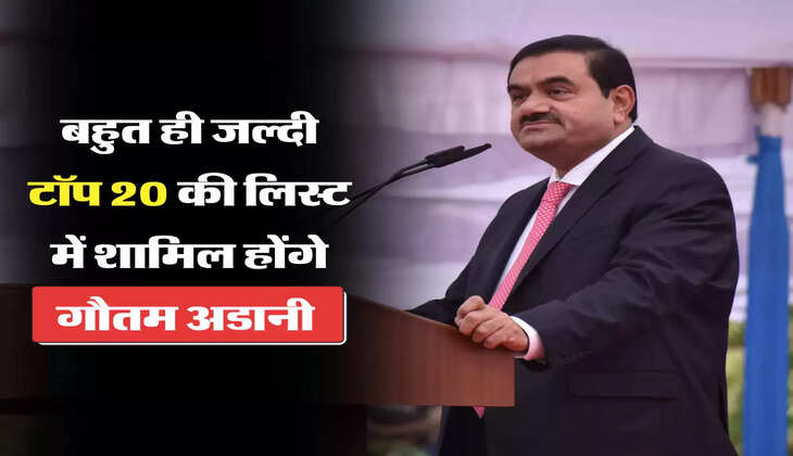 बहुत ही जल्दी टॉप 20 की लिस्ट में शामिल होंगे गौतम अडानी 