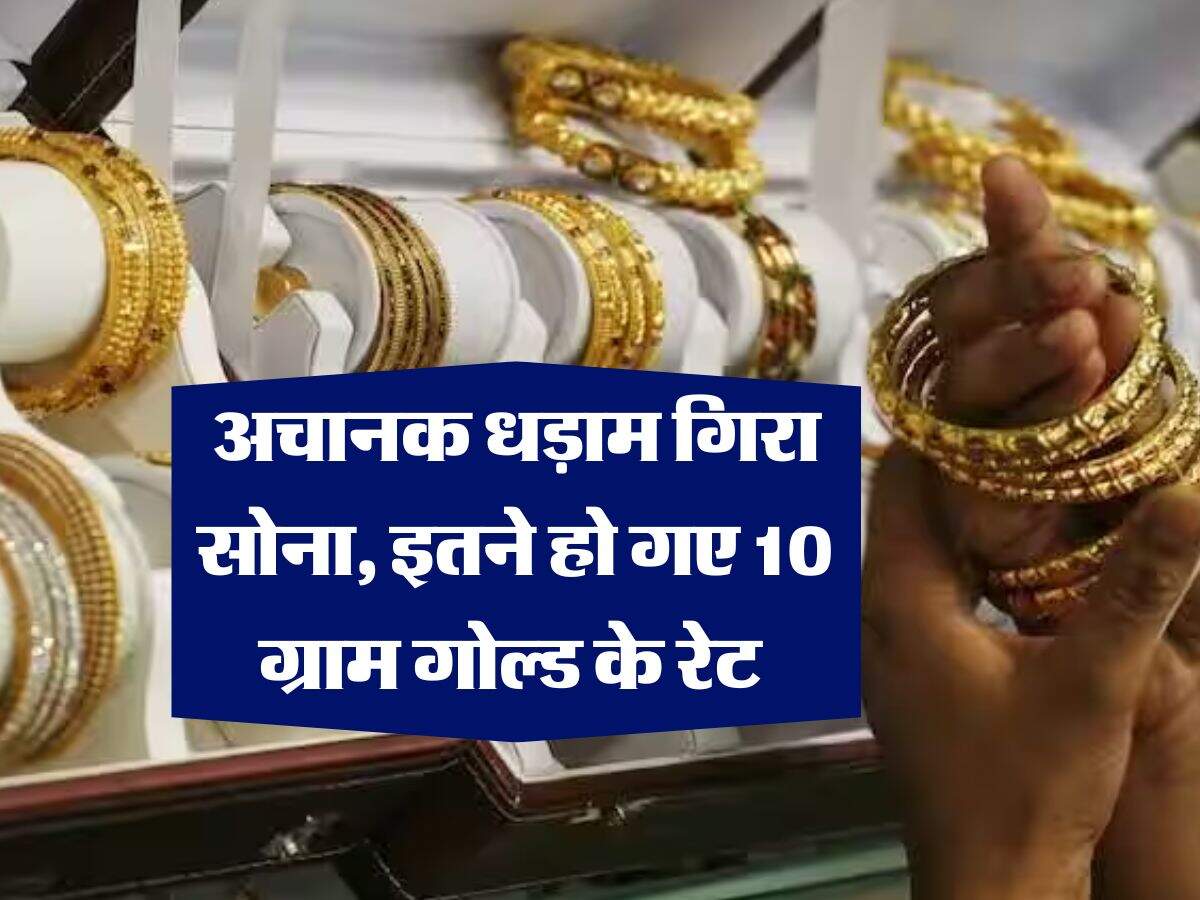 Gold Rate : अचानक धड़ाम गिरा सोना, इतने हो गए 10 ग्राम गोल्ड के रेट