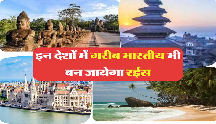 इन देशों में गरीब भारतीय भी बन जायेगा रईस