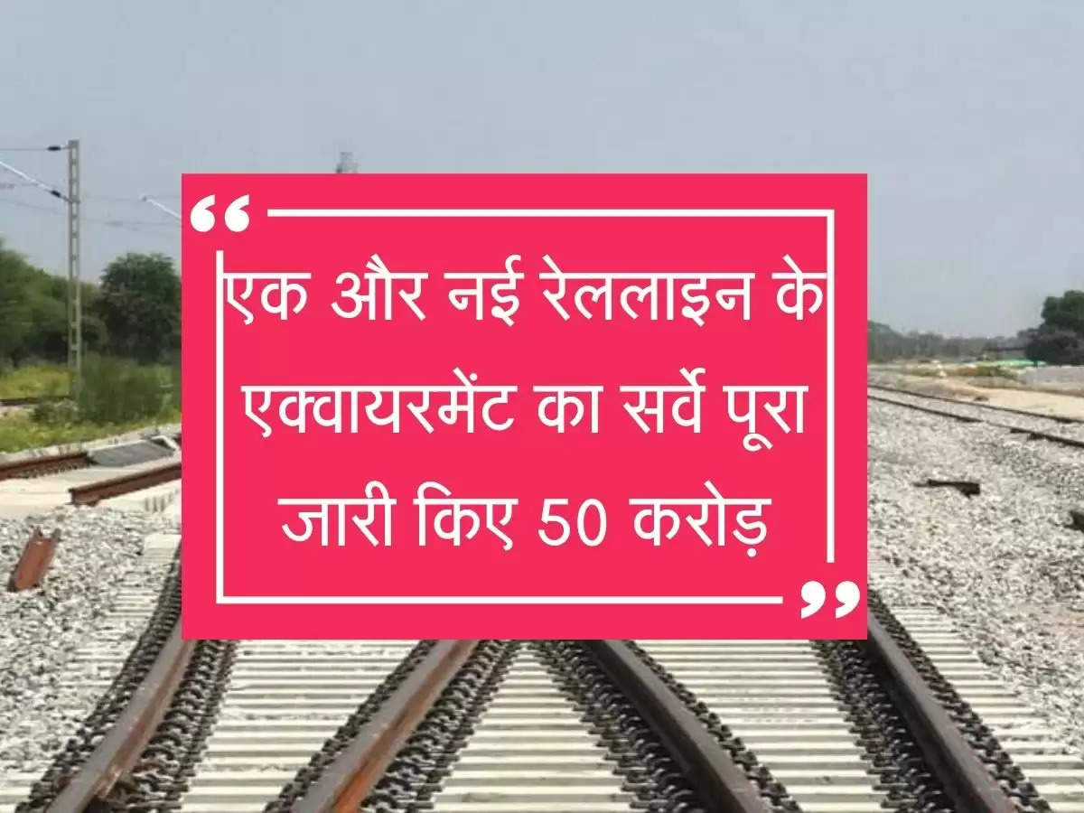 Railway News:  एक और नई रेललाइन के लिए एक्वायरमेंट का सर्वे पूरा, रेलवे ने जारी किए 50 करोड़