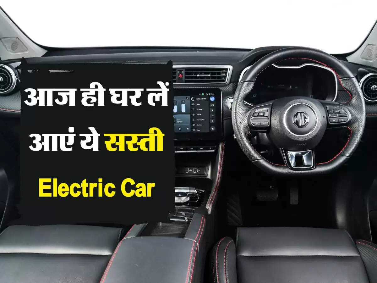 आज ही घर लें आएं ये सस्ती Electric Car, मिलेंगे ये लग्जरी फीचर्स