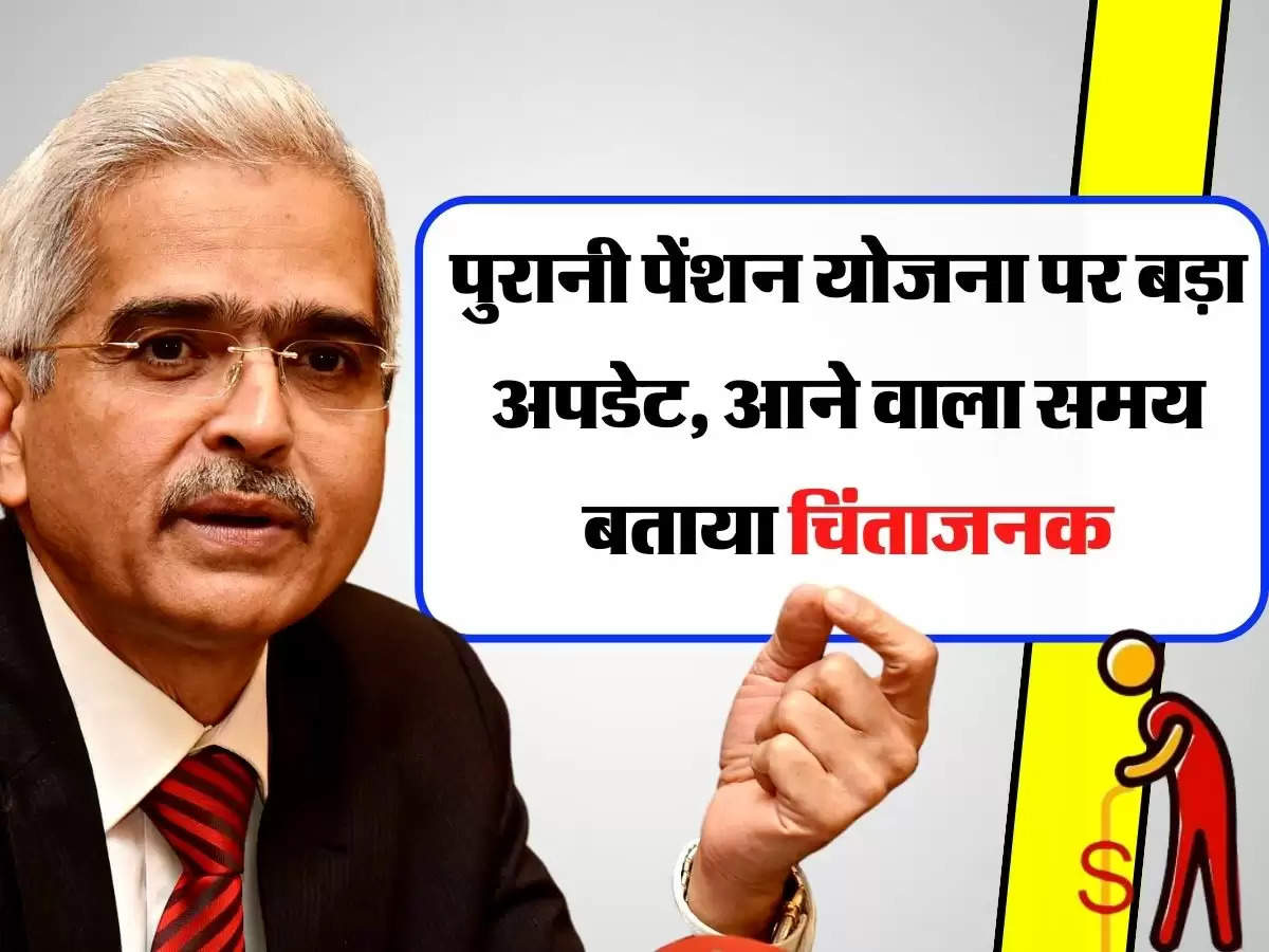 Old Pension Scheme : कर्मचारियों की पुरानी पेंशन योजना पर बड़ा अपडेट, आने वाला समय बताया चिंताजनक