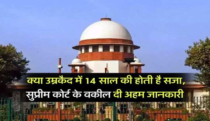 Supreme Court : क्या उम्रकैद में 14 साल की होती है सजा, सुप्रीम कोर्ट के वकील दी अहम जानकारी
