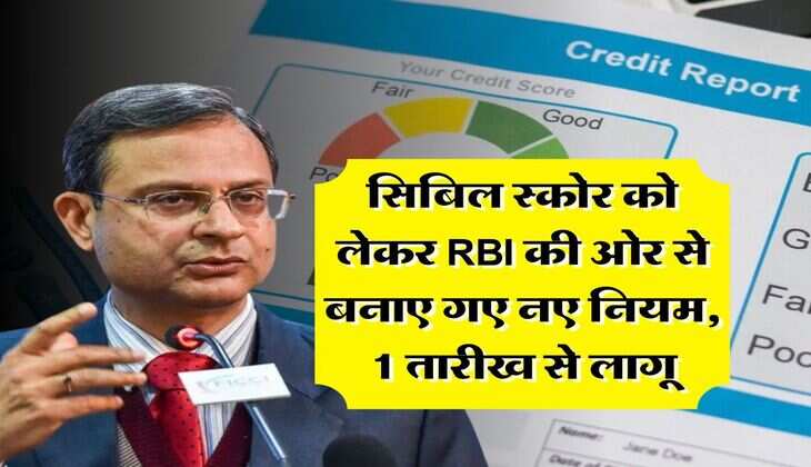 सिबिल स्कोर को लेकर RBI की ओर से बनाए गए नए नियम, 1 तारीख से लागू