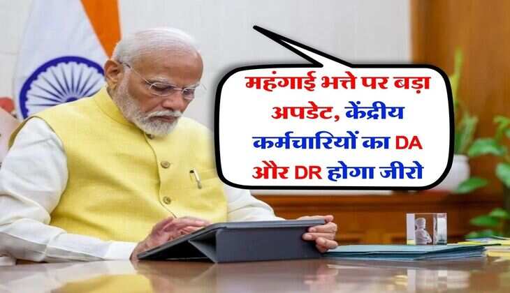महंगाई भत्ते पर बड़ा अपडेट, केंद्रीय कर्मचारियों का DA और DR होगा जीरो
