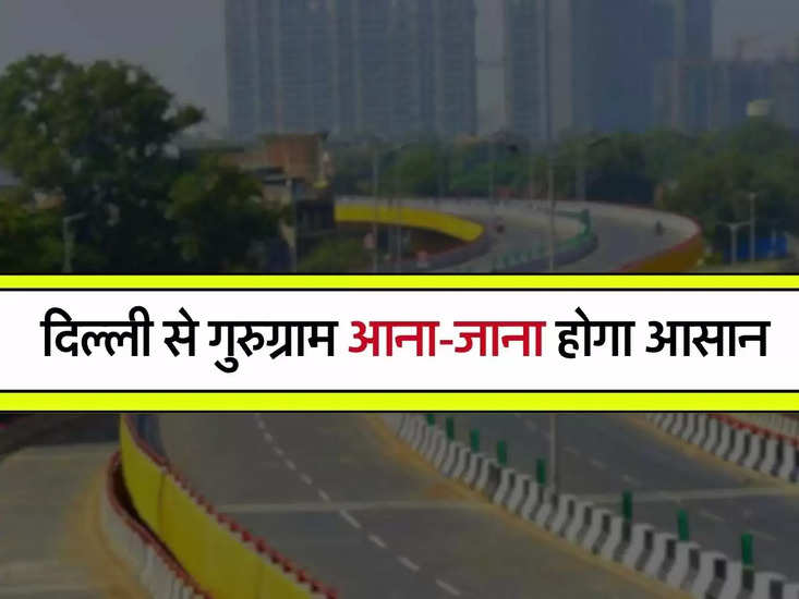 दिल्ली से गुरुग्राम: दिल्ली से गुरुग्राम आना-जाना होगा आसान, 75 किमी चौड़ी लिंक रोड बनेगी